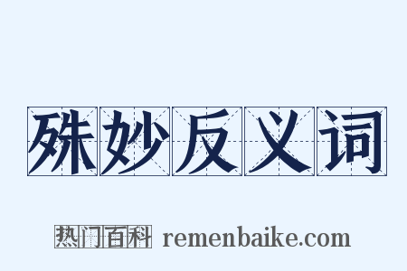 殊妙反义词是什么意思的图片